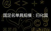 国足名单具规模：归化国脚李可入选 郑智入队