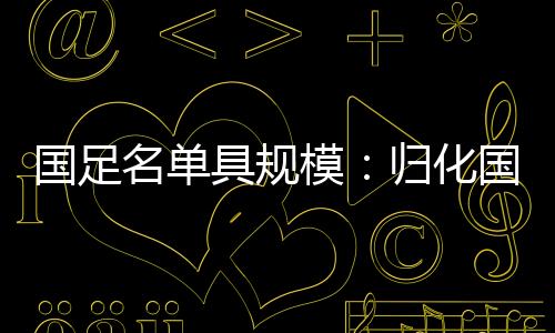 国奥队此赴土伦杯意在练兵