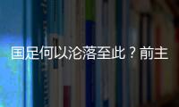 国足何以沦落至此？前主帅伊万的评价引发热议
，宋凯躺枪