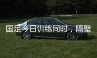 国足今日训练同时，隔壁场地女足正在比赛