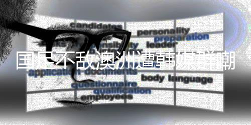 对中超的不敌影响非常大