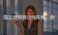 国足世预赛出线形势：余下3场全胜最保险