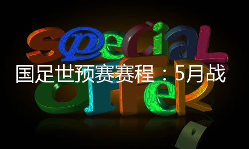 国足6月15日VS叙利亚