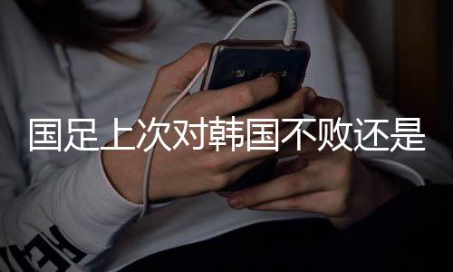 零进韦世豪、国足国今晚19点