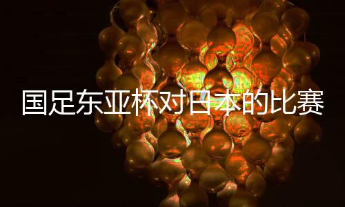 就跟之前说的国足那样