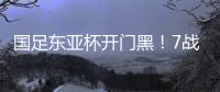 国足东亚杯开门黑！7战韩国不胜，6战0进球，延续5大魔咒