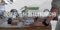 国足东亚杯首战韩国即将打响	，参与预测答题本场比赛赢雷速好礼