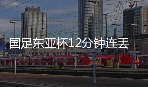 后腰国足防线再次出现问题