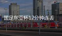 国足东亚杯12分钟连丢2球
，颜骏凌再遭世界波，后腰问题仍无解