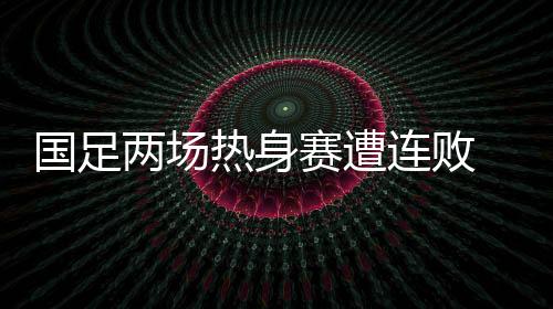 先是两场连败2-1击败哥伦比亚