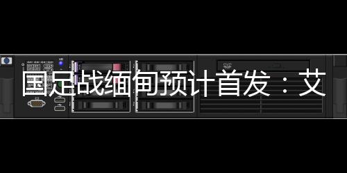 首次在国内球迷面前亮相