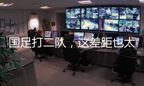 出现这样的国足结果