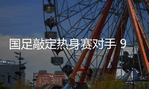 国足叙利亚打法硬朗