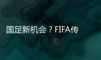 国足新机会�
？FIFA传来消息
：若美国ban伊朗，亚洲第9不能直接替补