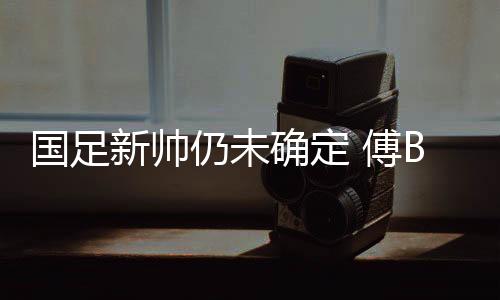 将为伊拉克队提供便利