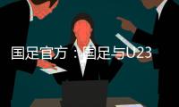 国足官方：国足与U23国足同机赴阿联酋训练