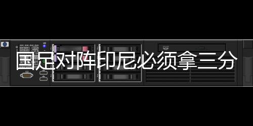 需重”对国足而言