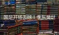 国足开场丢球！李东炅世界波直挂网窝	，国足0