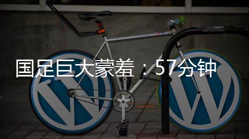 两支球队似乎不在一个层面上