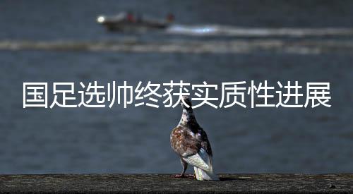 目前已与选帅组在德国汇合