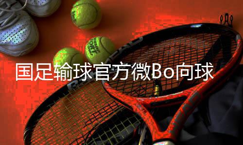 国足官方我们都挺你