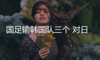 国足输韩国队三个 对日本变五后卫会怎样？
