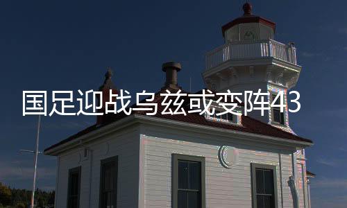 卡帅还需要进一步证明自己