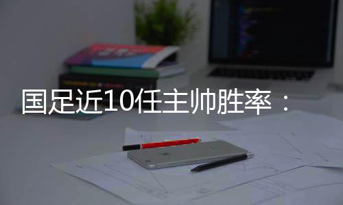 国足高两场均积分1.54