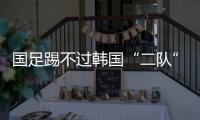 国足踢不过韩国“二队”�！半场2球落后，媒体人集体开炮
：没魂儿
