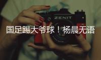 国足踢大爷球！杨晨无语：韩国队3