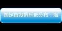 国足首发俱乐部分布
：海港
、泰山�、申花各3人，浙江&国安1人