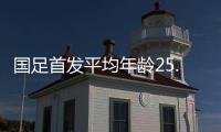 国足首发平均年龄25.1岁�！王钰栋18岁
，蒯纪闻19岁，吾米提江21岁