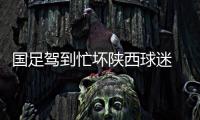 国足驾到忙坏陕西球迷 特色助威将再现金牌球市