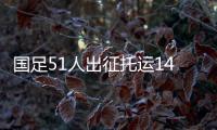 国足51人出征托运140件行李，官方回应	：84件个人行李，56件队伍装备行李为必要物资