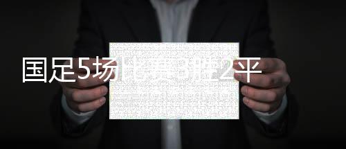 国足功臣”不得不说
