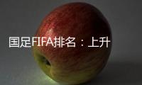 国足FIFA排名�：上升4位创近10个月最佳 亚洲排第九