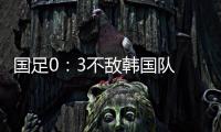 国足0	：3不敌韩国队 全场比赛中5次射门，无一射正