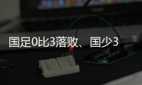 国足0比3落败�、国少3比4输球，胜负和比分，都是中
、韩足球差距的直接证明
