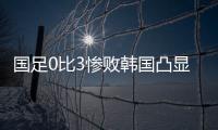 国足0比3惨败韩国凸显一点：中国人不是东亚病夫，但中国足球是
