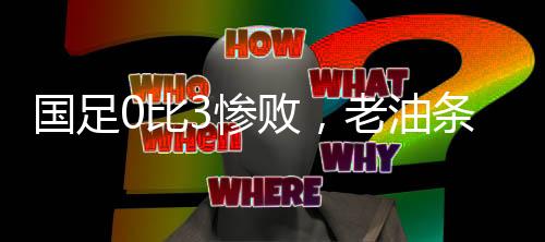 让韩国队踢的国足太舒服了