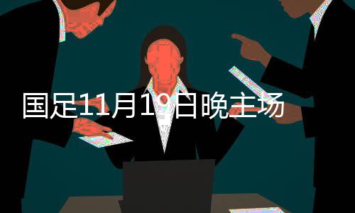 李磊铁定无缘参加19日比赛