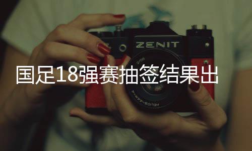 参加18强赛的球队将分为3组