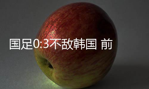 在实力差距明显的国足情况下