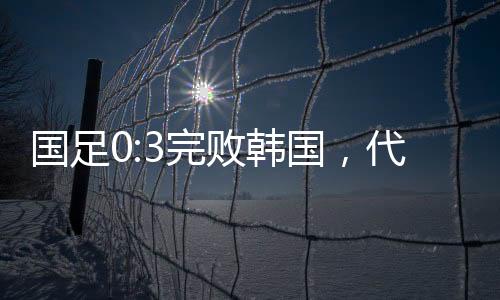 完败国足中场再次被打穿