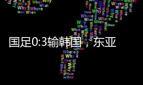 输韩无球跑动能力不足