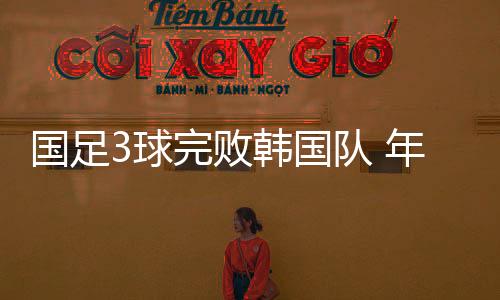 球完球还是败韩球迷