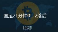 国足21分钟0：2落后韩国