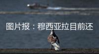 图片报：穆西亚拉目前还没有出院，最早预计11月复出