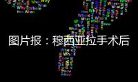 图片报：穆西亚拉手术后还须住院几天
�，他最早要11或12月才能复出