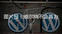 图片报：维尔纳不会再为莱比锡出场
，连友谊赛都不会给他机会